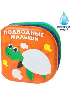 Книжка - раскраска для игры в ванне «Подводные малыши»
