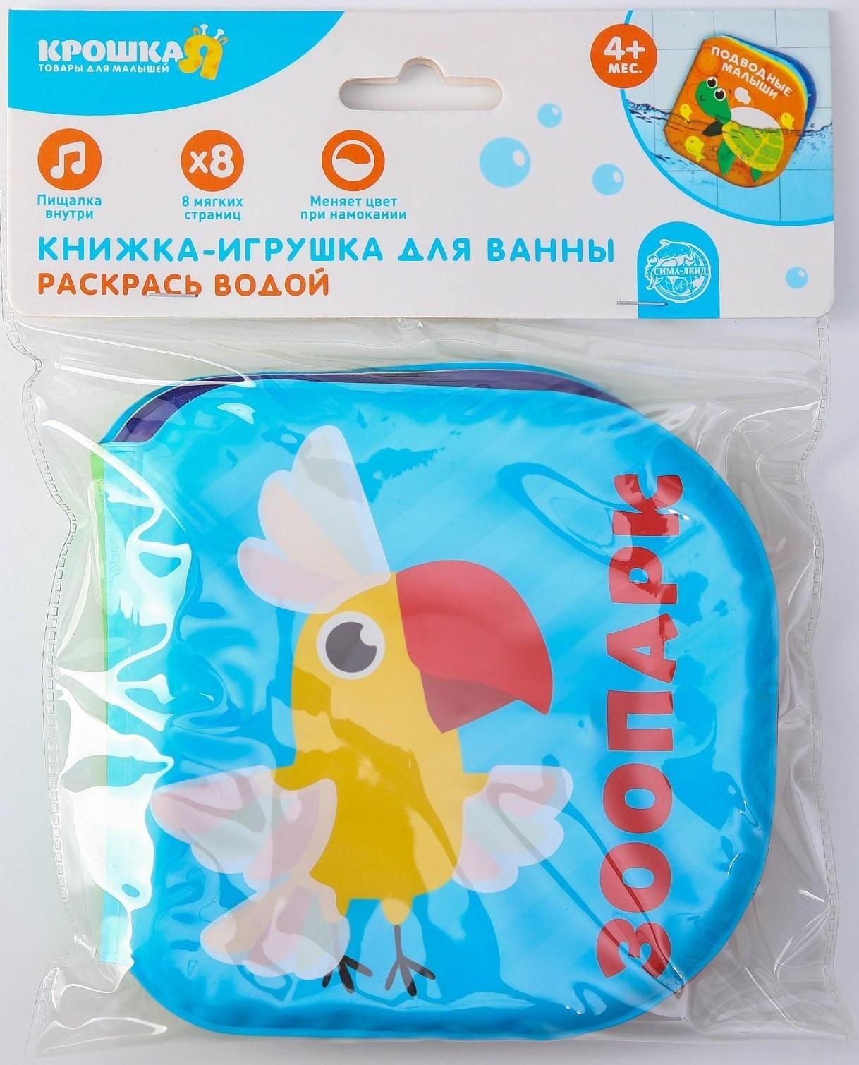 Книжка - раскраска для игры в ванне «Зоопарк»