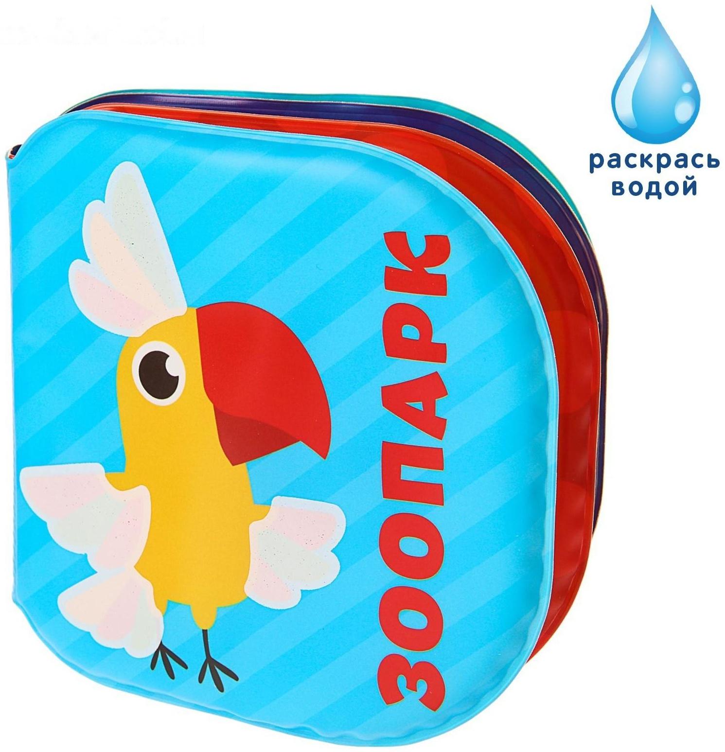 Книжка - раскраска для игры в ванне «Зоопарк»