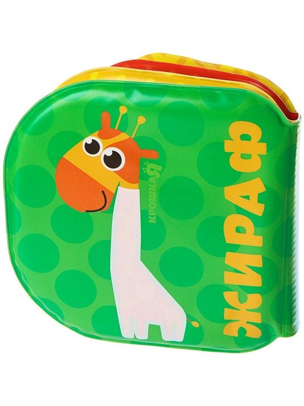 Книжка - раскраска для игры в ванне «Зоопарк»