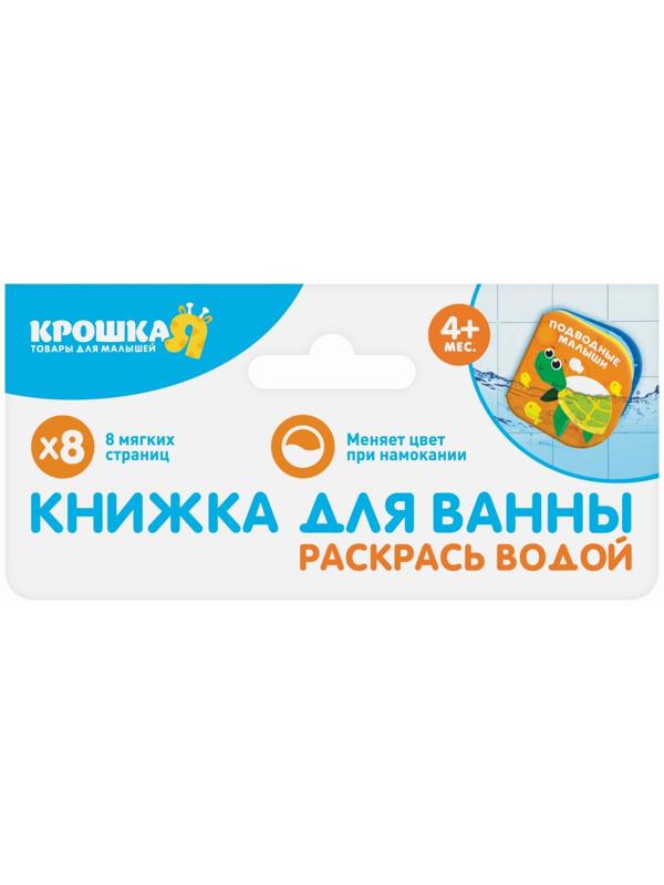 Книжка - раскраска для игры в ванне «Зоопарк»