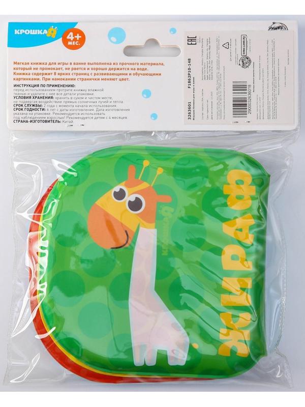 Книжка - раскраска для игры в ванне «Зоопарк»