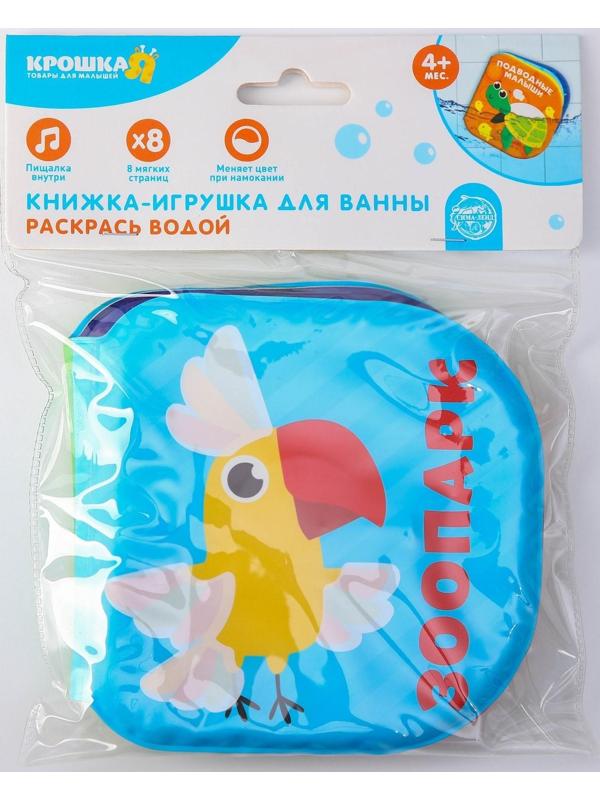 Книжка - раскраска для игры в ванне «Зоопарк»