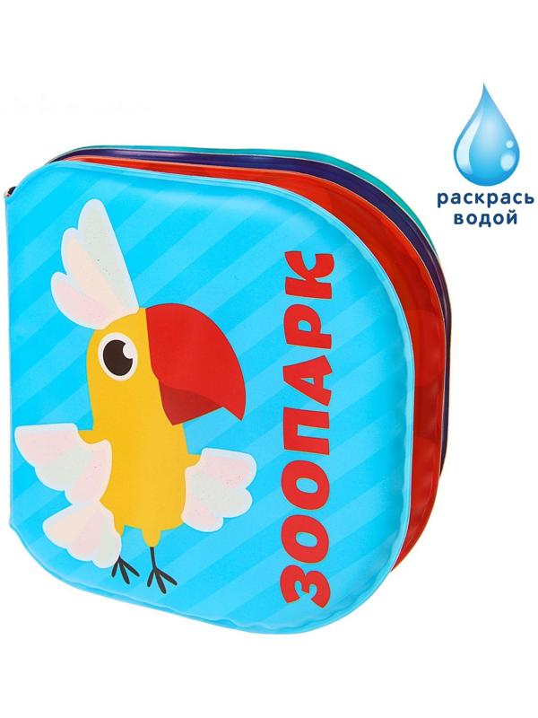 Книжка - раскраска для игры в ванне «Зоопарк»