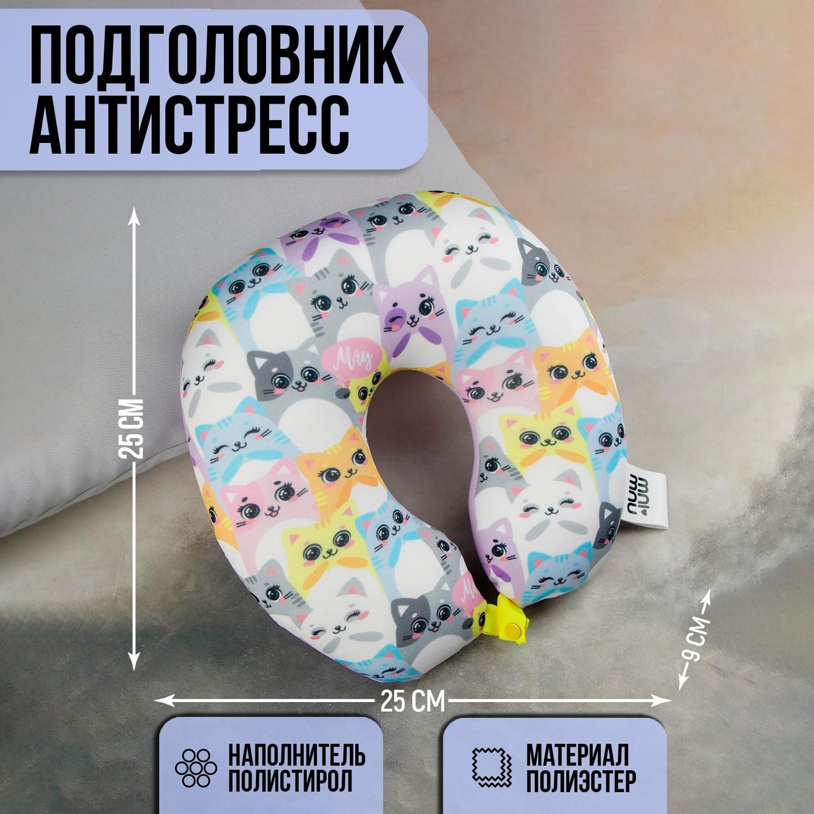 Подголовник-антистресс «Мяу», котятки, детский