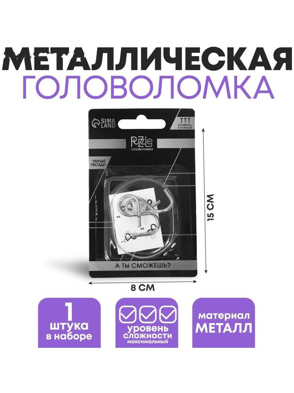 Головоломка металлическая «Раздели на части», мини, 2 × 2 см, МИКС