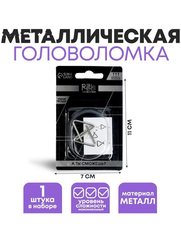 Головоломка металлическая «Раздели на части», МИКС