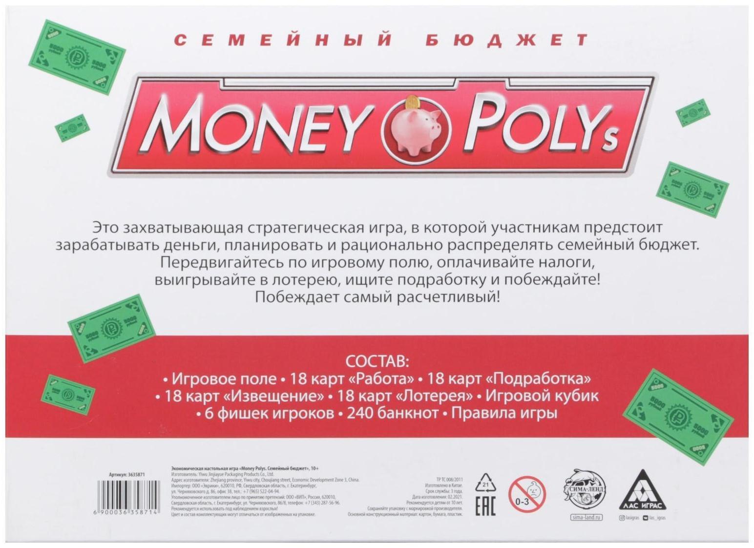 Настольная экономическая игра «MONEY POLYS. Семейный бюджет», 10+