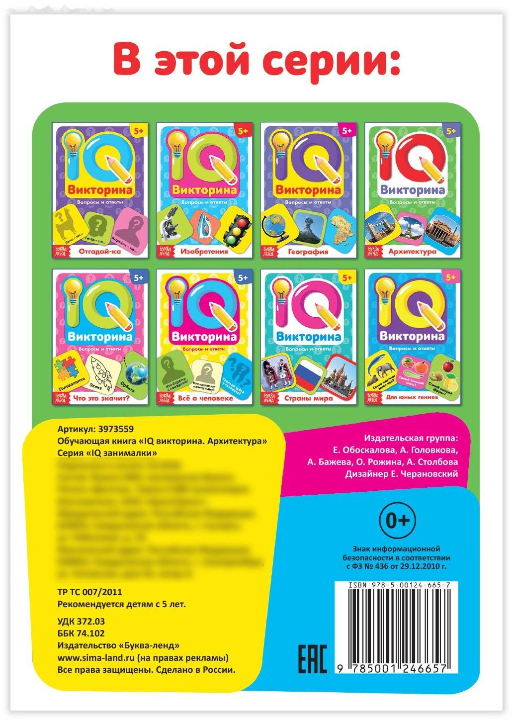 Обучающая книга «IQ викторина. Архитектура»