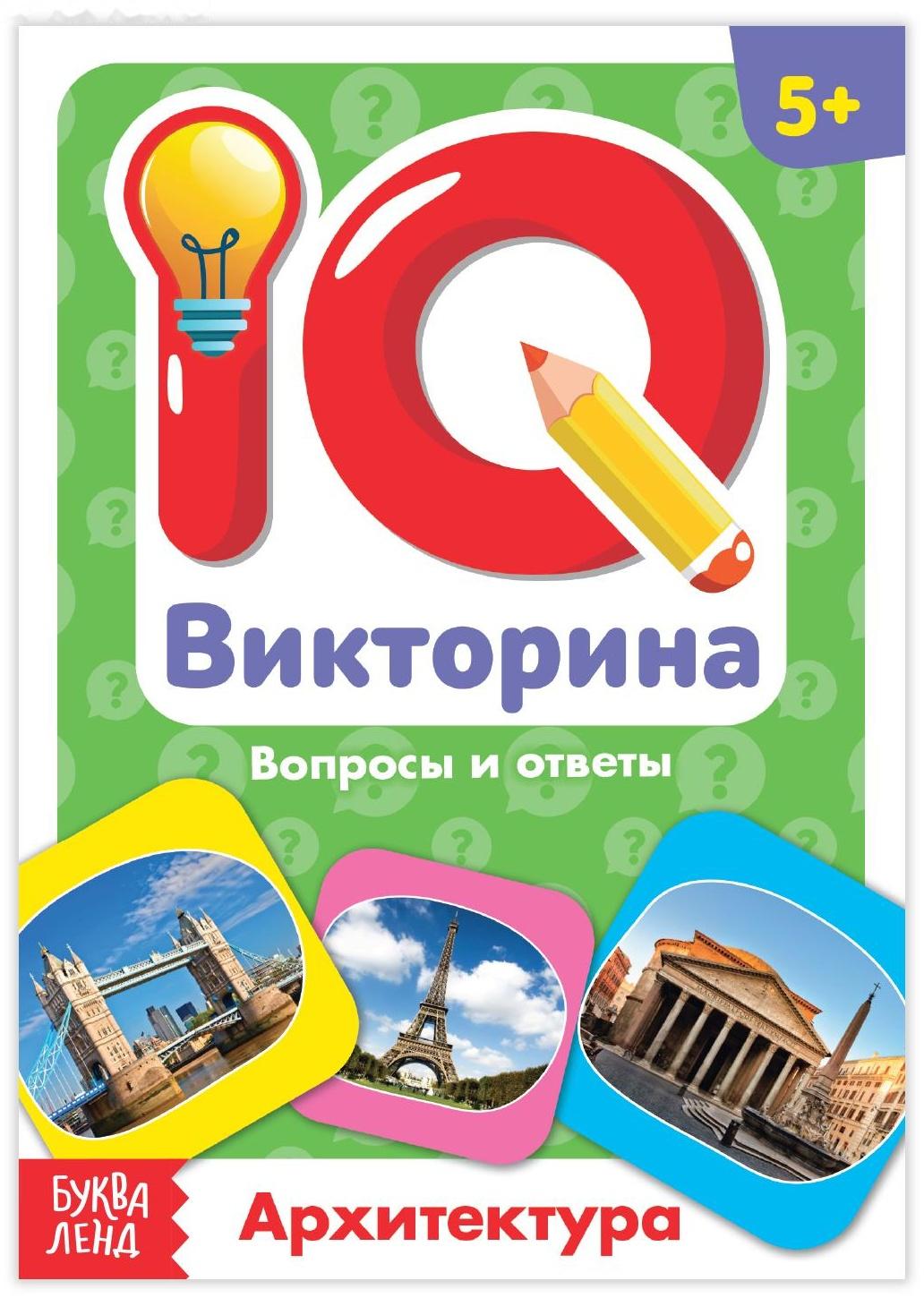 Обучающая книга «IQ викторина. Архитектура»