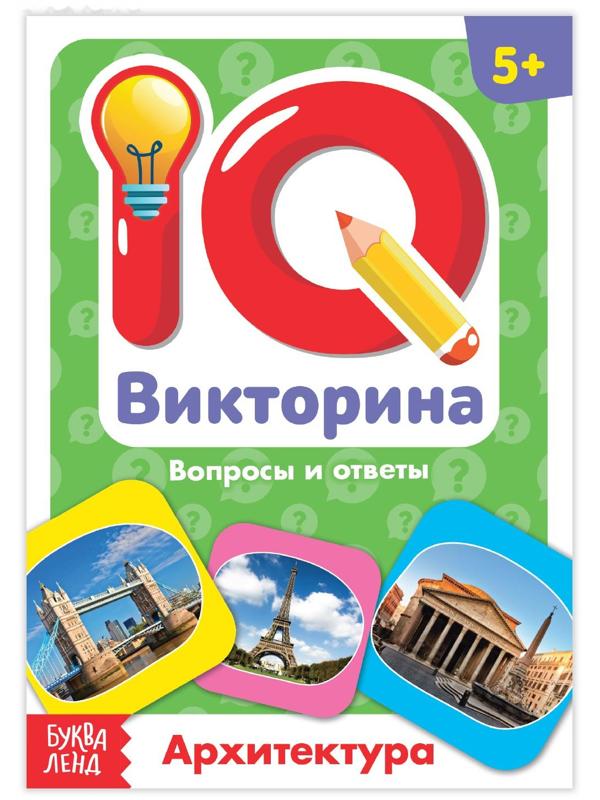 Обучающая книга «IQ викторина. Архитектура»