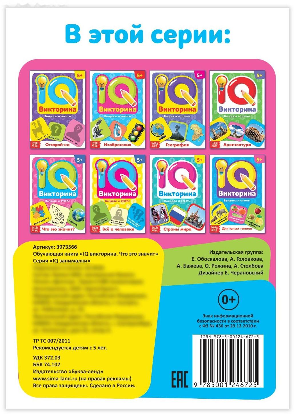 Обучающая книга «IQ викторина. Что это значит»
