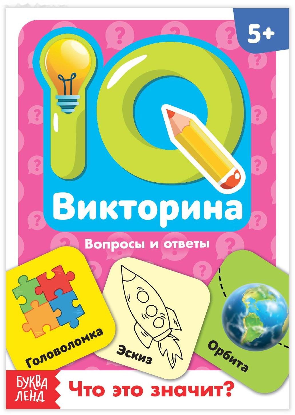 Обучающая книга «IQ викторина. Что это значит»