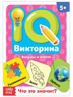 Обучающая книга «IQ викторина. Что это значит»