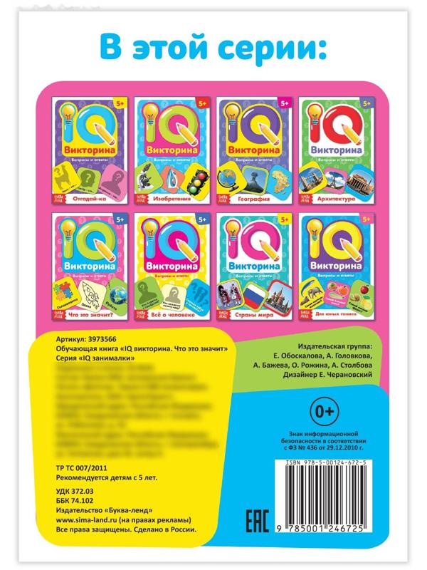 Обучающая книга «IQ викторина. Что это значит»