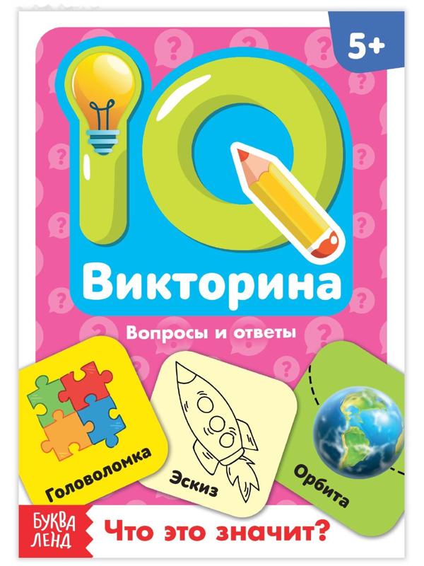 Обучающая книга «IQ викторина. Что это значит»