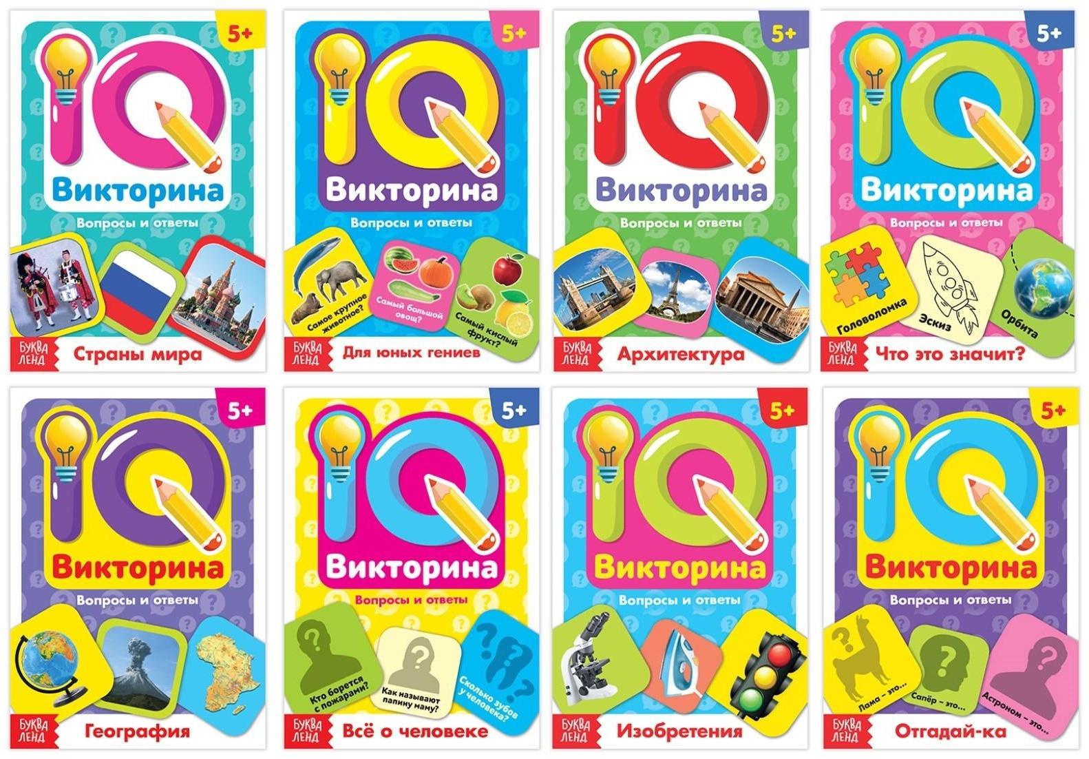 Книги набор «IQ викторины», 8 шт. по 20 стр.