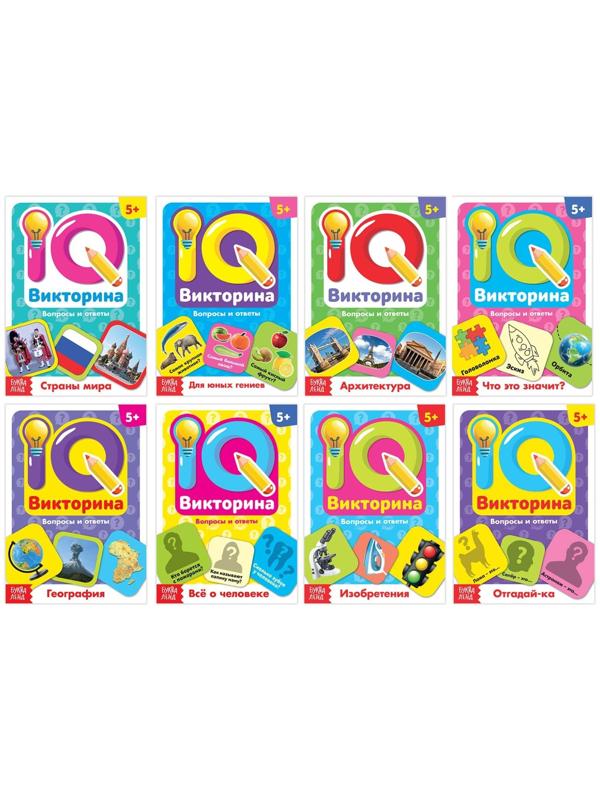 Книги набор «IQ викторины», 8 шт. по 20 стр.