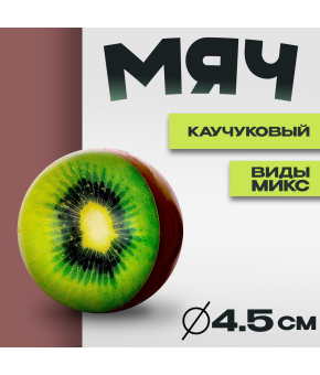 Мячик попрыгунчик каучуковый «Фрукты», 4,5 см, Микс 50 шт.