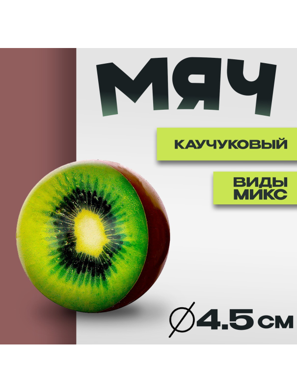 Мячик попрыгунчик каучуковый «Фрукты», 4,5 см, Микс 50 шт.