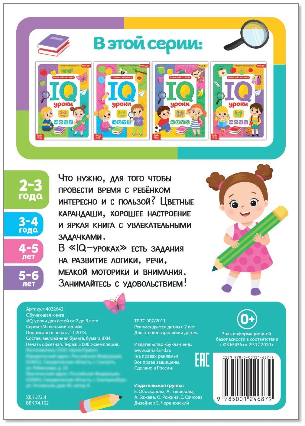 Годовой курс занятий «IQ уроки для детей от 2 до 3 лет», 20 стр.