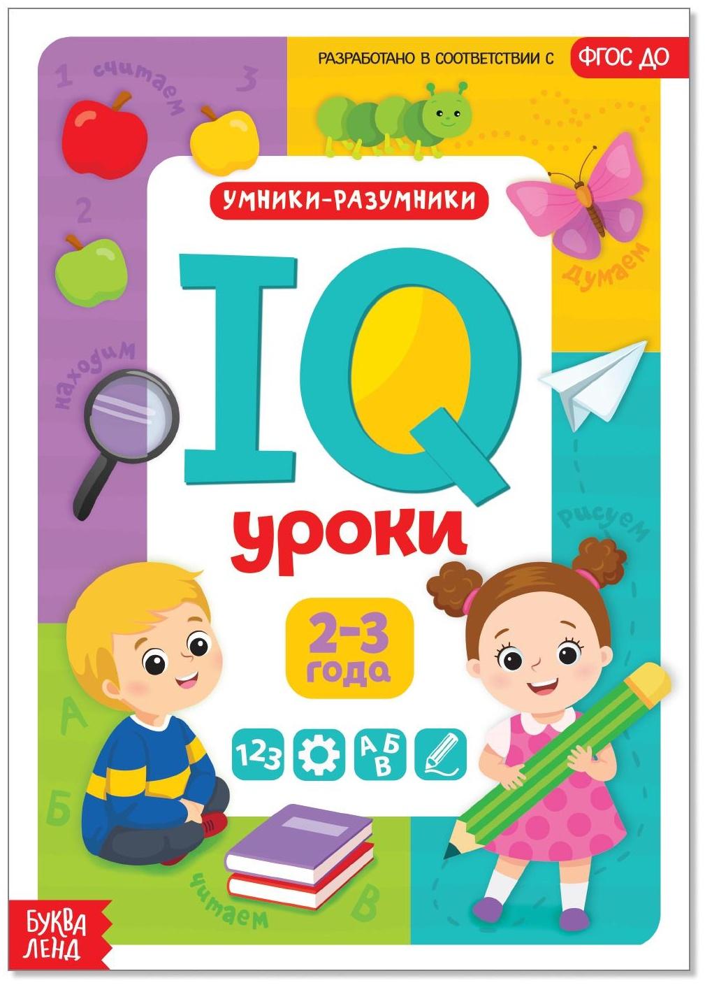 Годовой курс занятий «IQ уроки для детей от 2 до 3 лет», 20 стр.