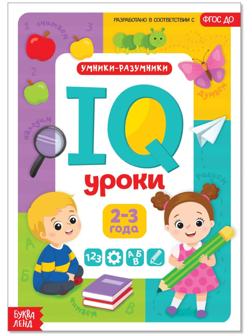 Годовой курс занятий «IQ уроки для детей от 2 до 3 лет», 20 стр.
