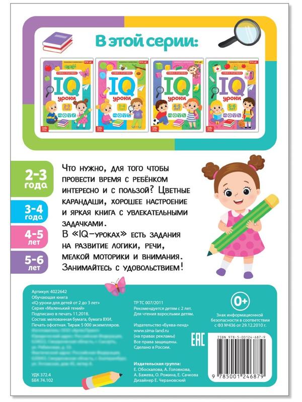 Годовой курс занятий «IQ уроки для детей от 2 до 3 лет», 20 стр.