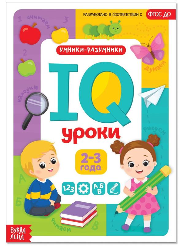 Годовой курс занятий «IQ уроки для детей от 2 до 3 лет», 20 стр.