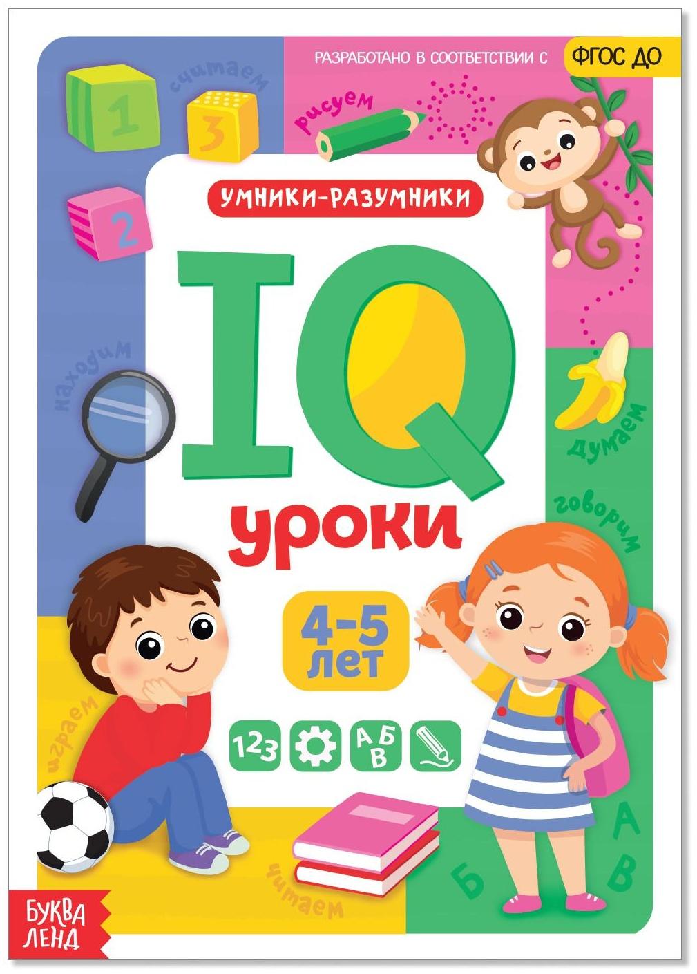 Годовой курс занятий «IQ уроки для детей от 4 до 5 лет», 20 стр.