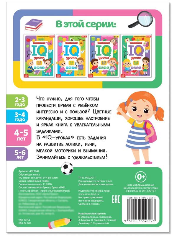 Годовой курс занятий «IQ уроки для детей от 4 до 5 лет», 20 стр.