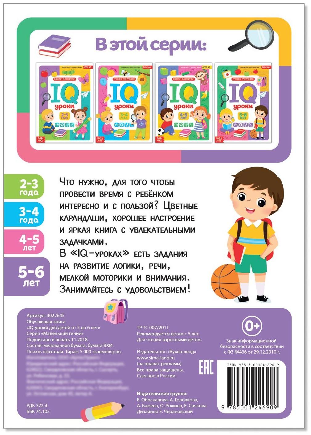 Годовой курс занятий «IQ уроки для детей от 5 до 6 лет», 20 стр.