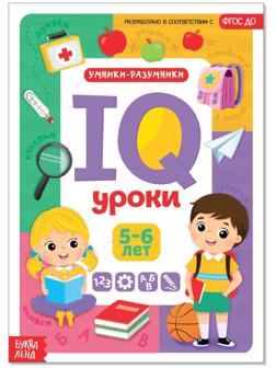 Годовой курс занятий «IQ уроки для детей от 5 до 6 лет», 20 стр.
