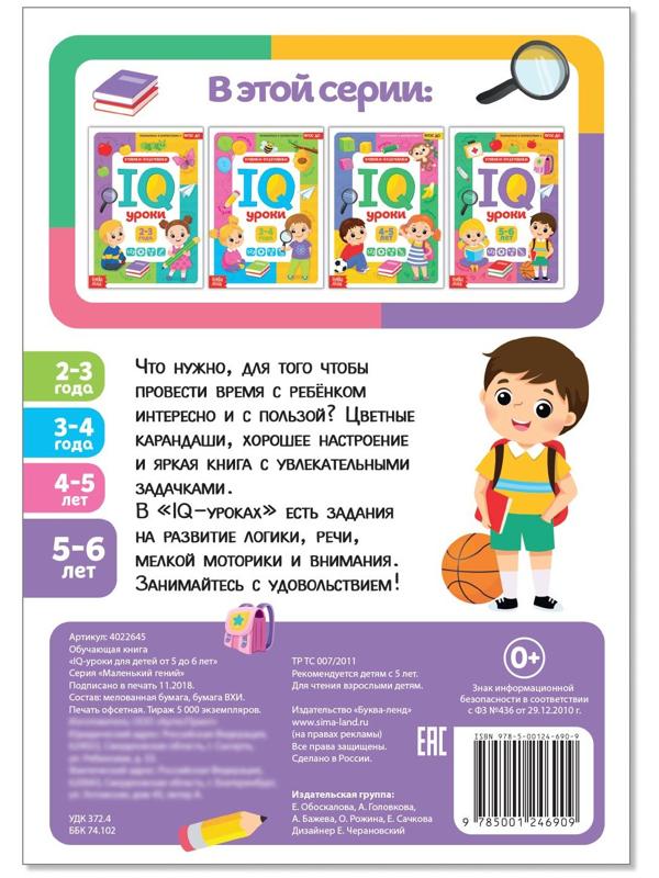 Годовой курс занятий «IQ уроки для детей от 5 до 6 лет», 20 стр.