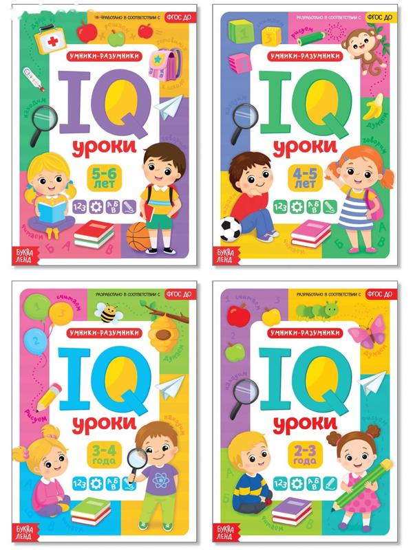 Книги «IQ уроки», набор: 4 шт. по 20 стр.