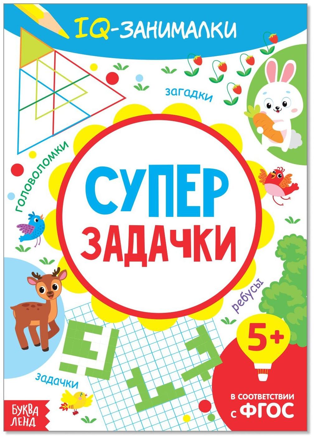 Книга-игра «IQ занималки. Супер задачки», 20 стр.