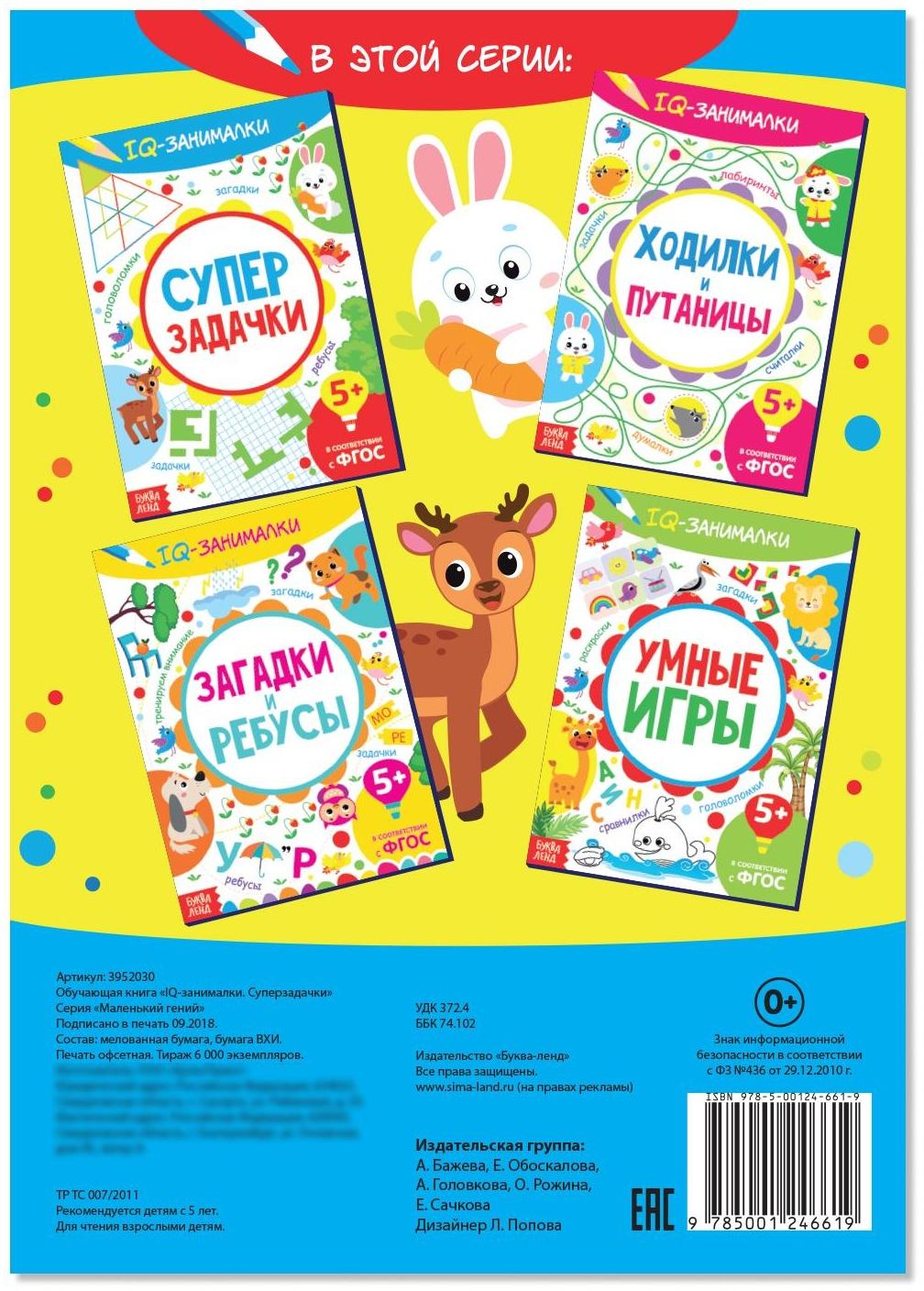 Книга-игра «IQ занималки. Супер задачки», 20 стр.