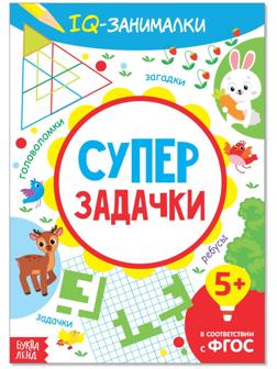 Книга-игра «IQ занималки. Супер задачки», 20 стр.