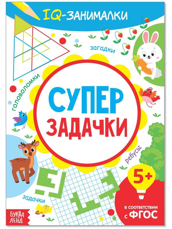 Книга-игра «IQ занималки. Супер задачки», 20 стр.