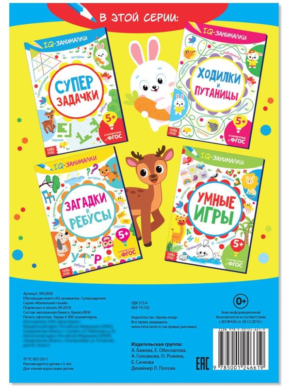 Книга-игра «IQ занималки. Супер задачки», 20 стр.