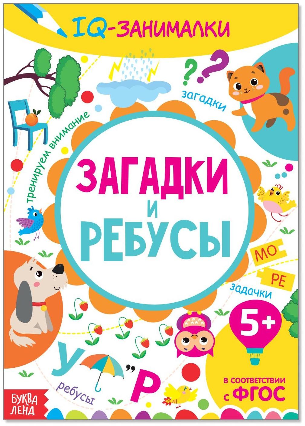 Книга-игра «IQ занималки. Загадки и ребусы», 20 стр.