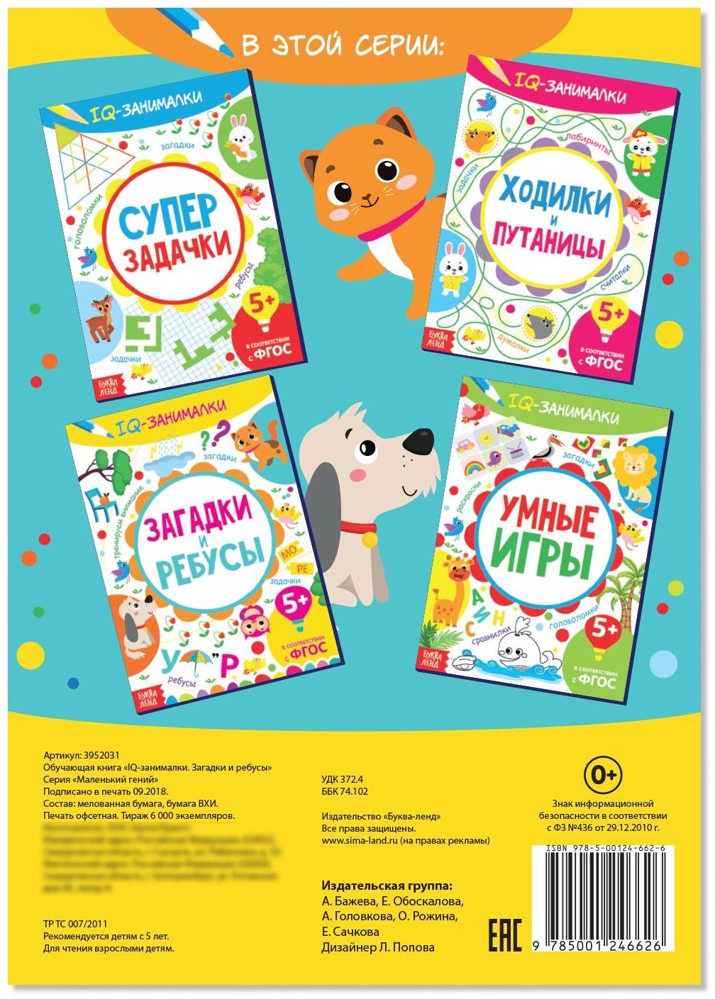 Книга-игра «IQ занималки. Загадки и ребусы», 20 стр.