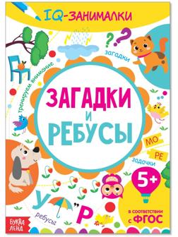 Книга-игра «IQ занималки. Загадки и ребусы», 20 стр.