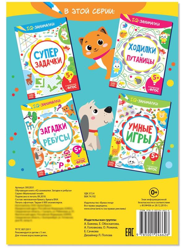 Книга-игра «IQ занималки. Загадки и ребусы», 20 стр.