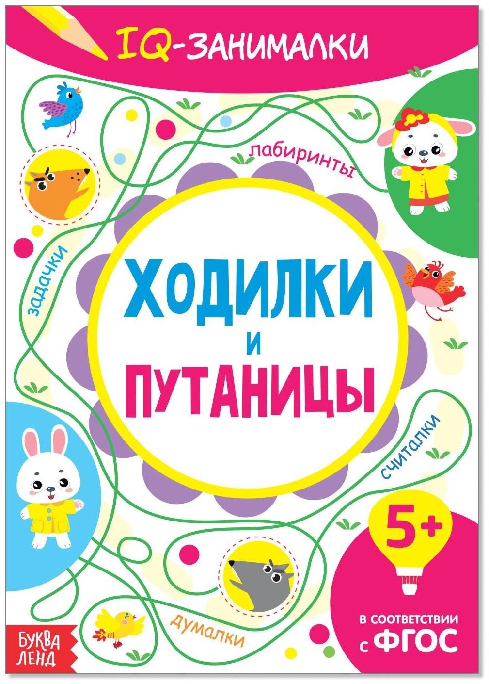 Книга-игра «IQ занималки. Ходилки и путаницы», 20 стр.