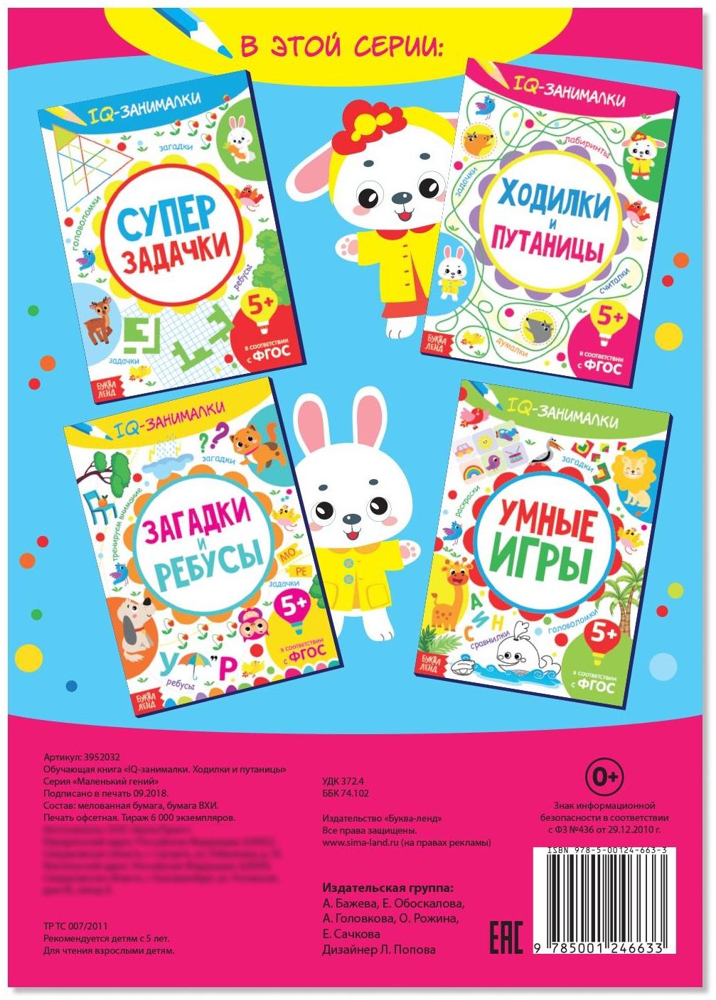 Книга-игра «IQ занималки. Ходилки и путаницы», 20 стр.