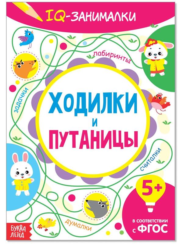Книга-игра «IQ занималки. Ходилки и путаницы», 20 стр.