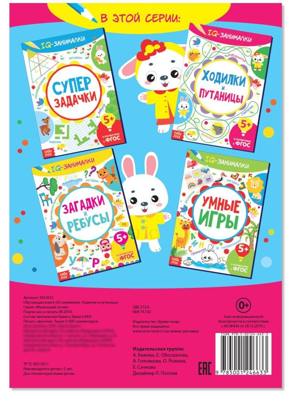Книга-игра «IQ занималки. Ходилки и путаницы», 20 стр.