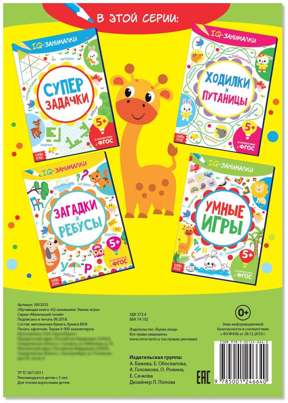 Книга-игра «IQ занималки. Умные игры», 20 стр.