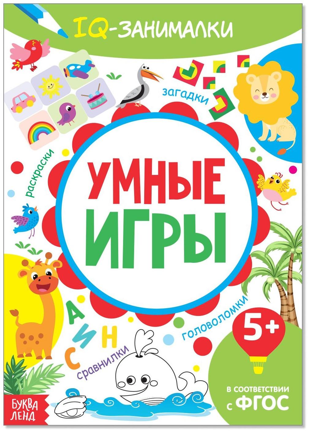 Книга-игра «IQ занималки. Умные игры», 20 стр.